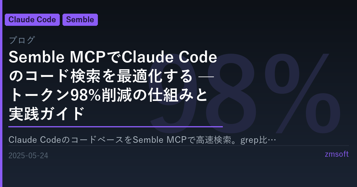 Semble MCPでClaude Codeのコード検索を最適化する — トークン98%削減の仕組みと実践ガイド