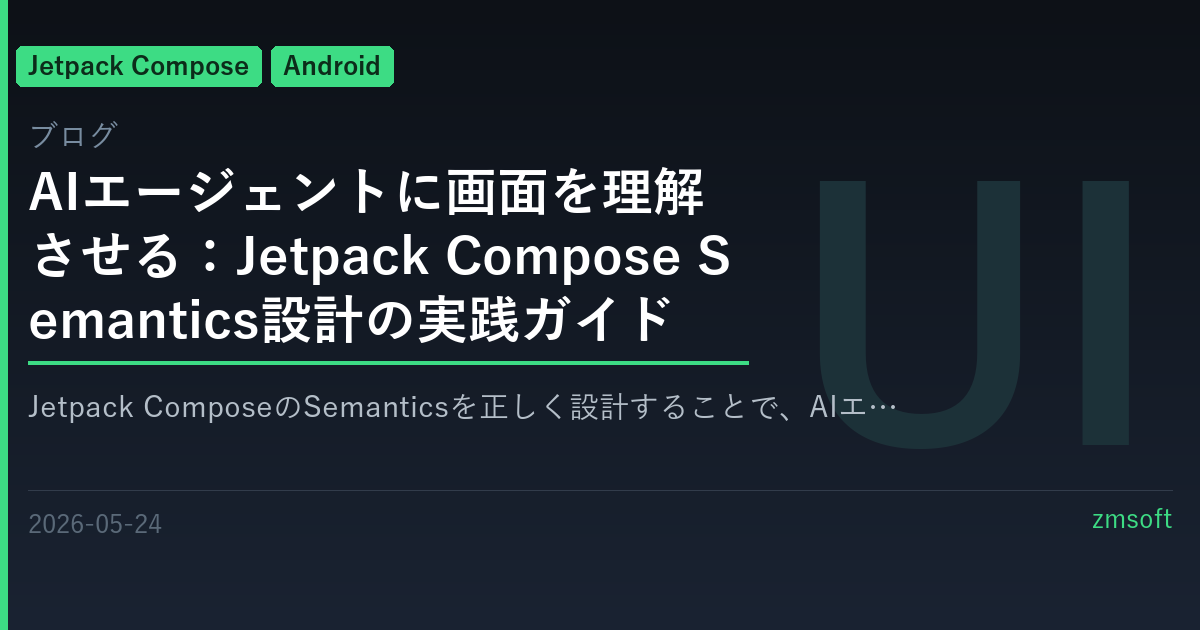 AIエージェントに画面を理解させる：Jetpack Compose Semantics設計の実践ガイド