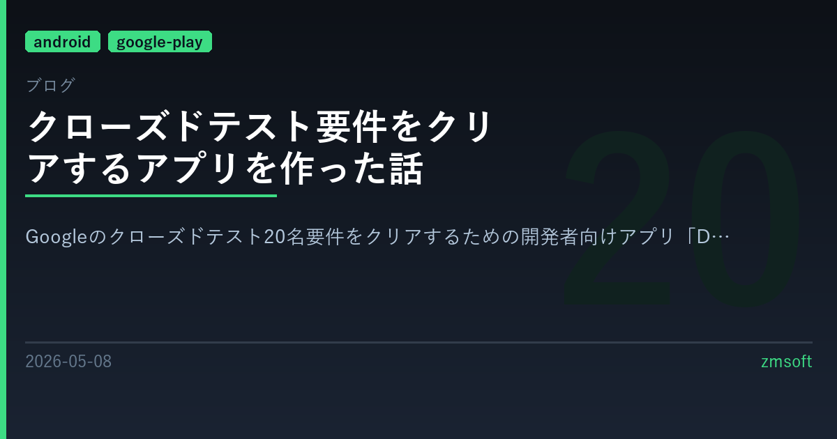 クローズドテスト要件をクリアするアプリを作った話
