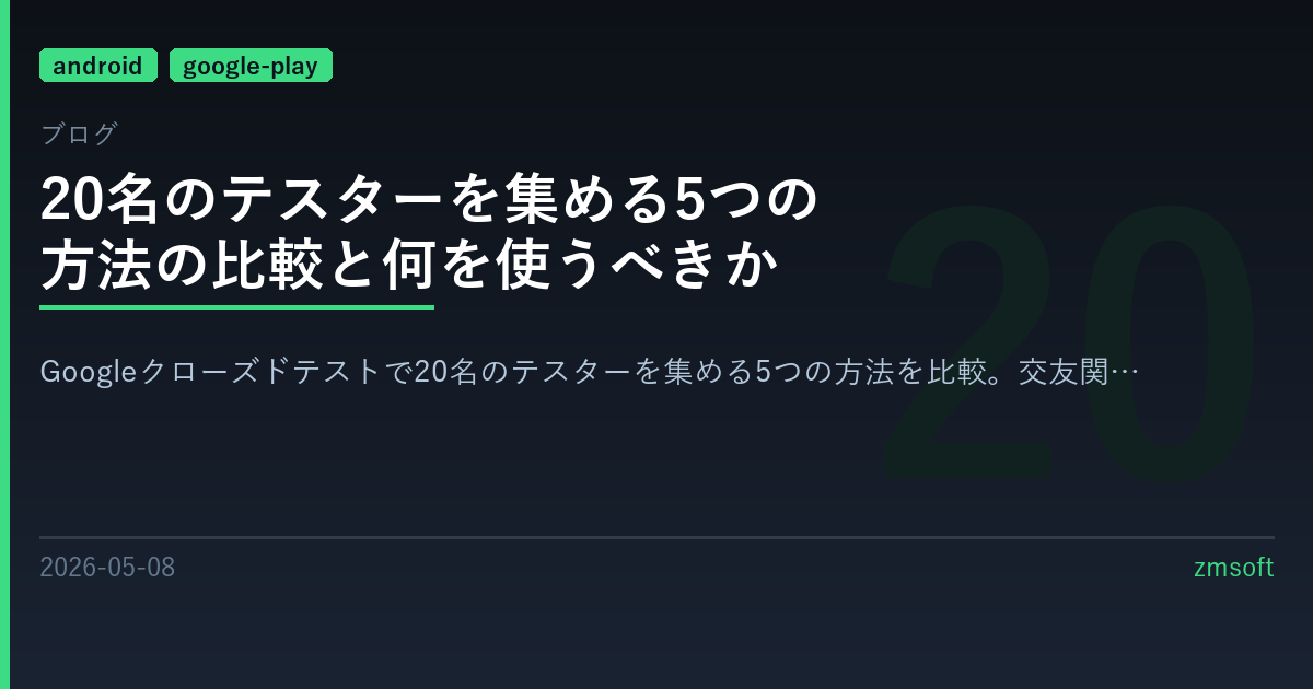 20名のテスターを集める5つの方法の比較と何を使うべきか