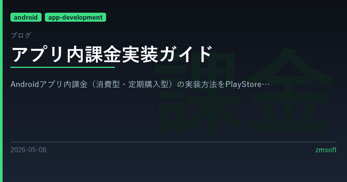アプリ内課金実装ガイド