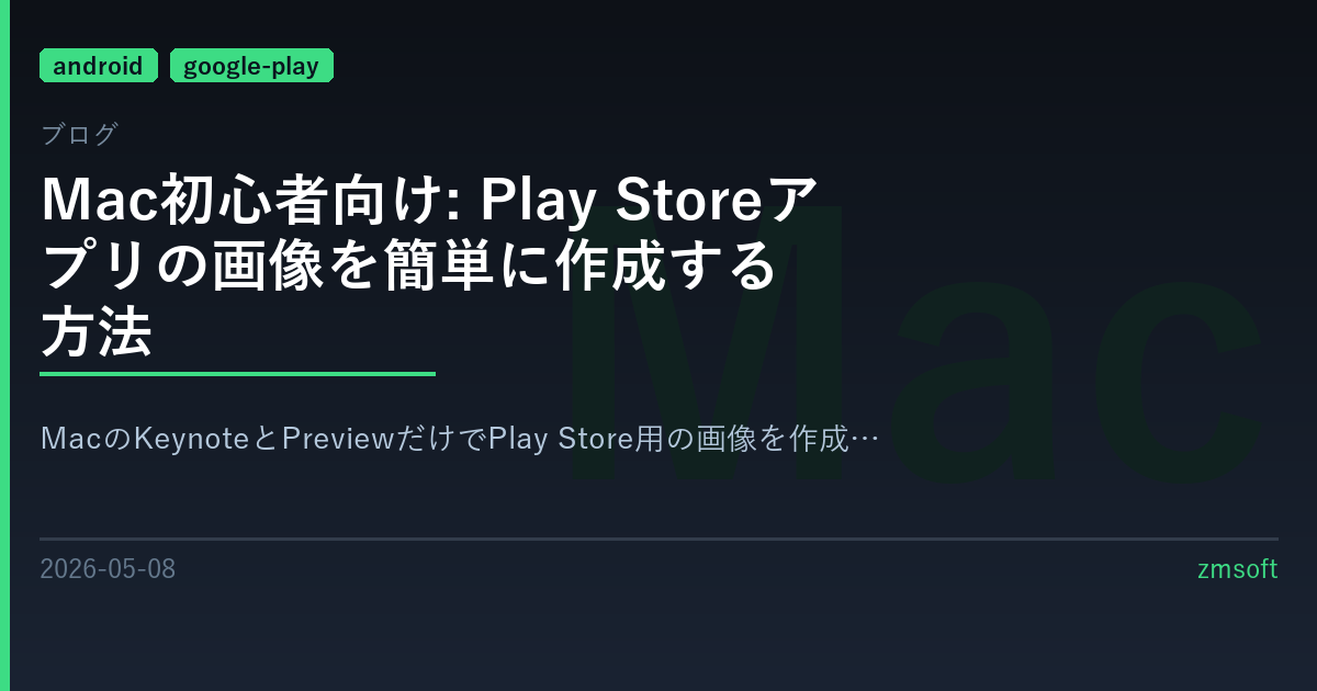 Mac初心者向け: Play Storeアプリの画像を簡単に作成する方法
