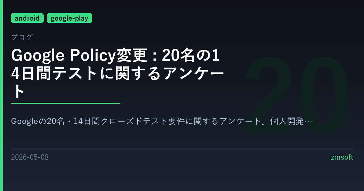 Google Policy変更 : 20名の14日間テストに関するアンケート