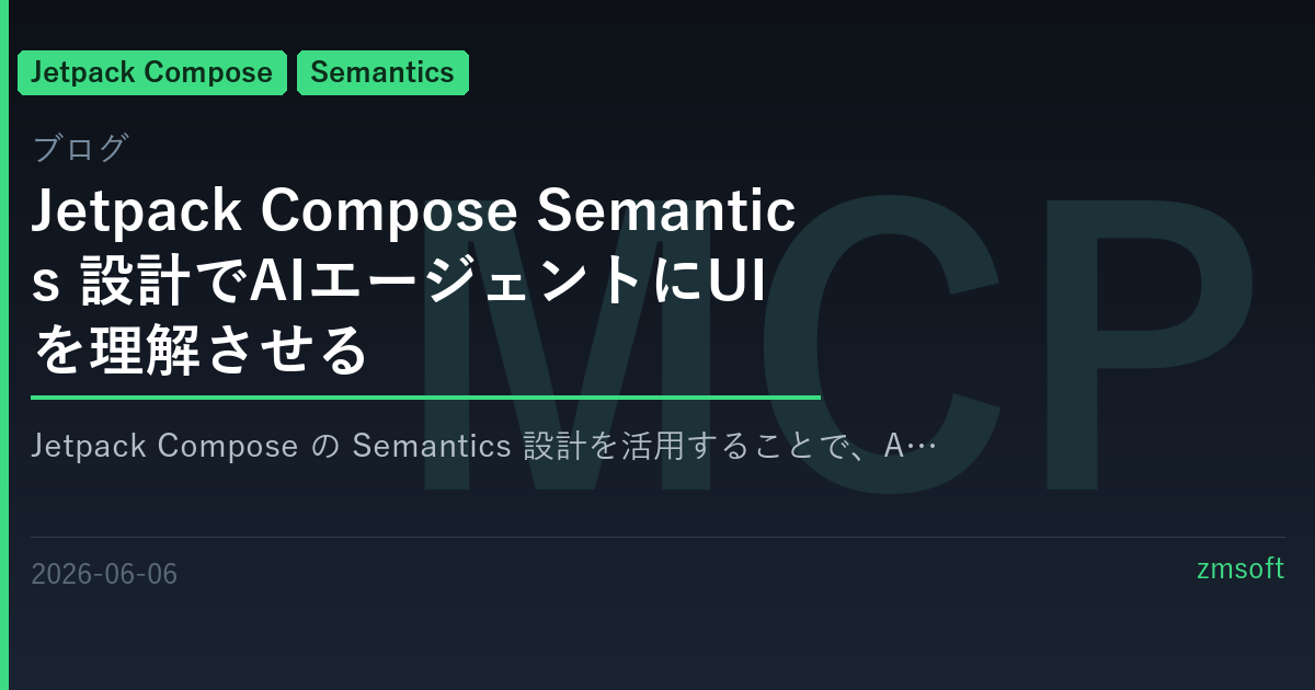 Jetpack Compose Semantics 設計でAIエージェントにUIを理解させる