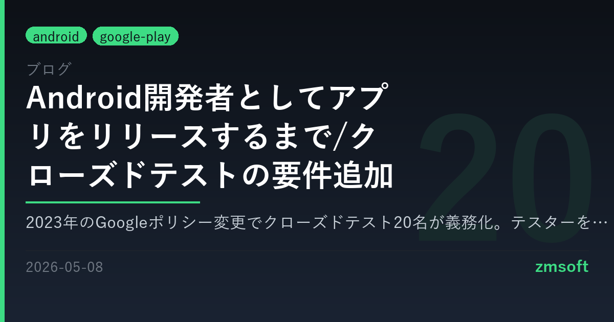 Android開発者としてアプリをリリースするまで/クローズドテストの要件追加