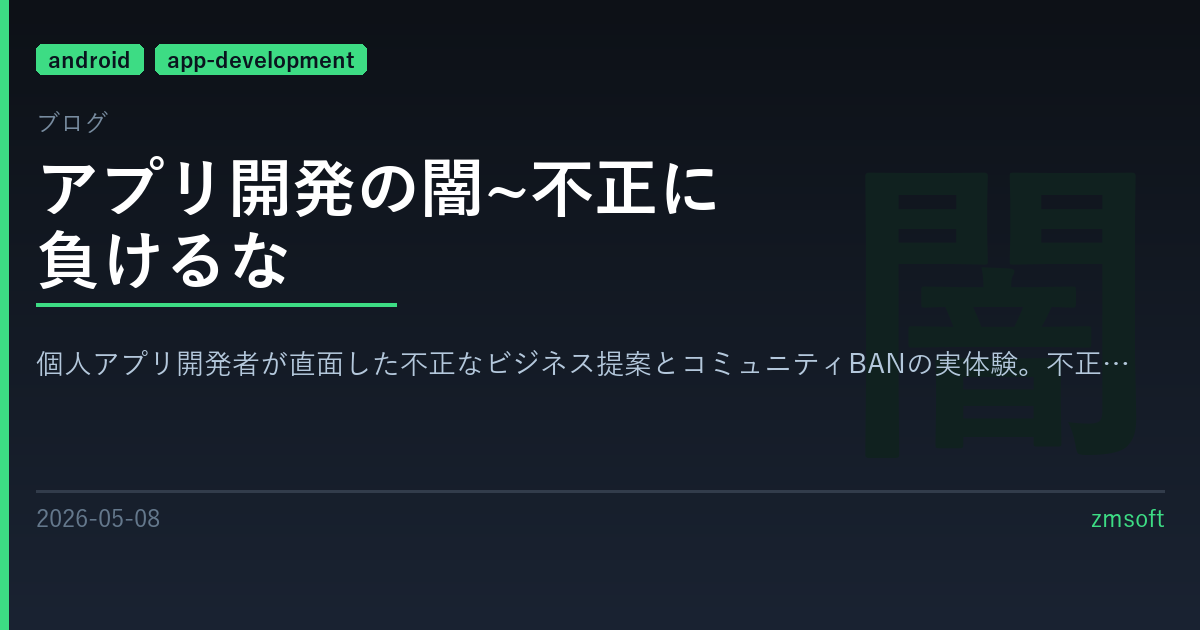 アプリ開発の闇~不正に負けるな