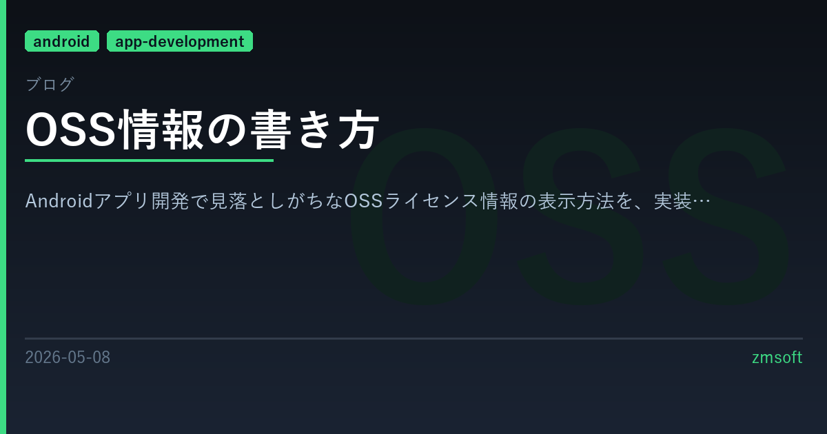 OSS情報の書き方