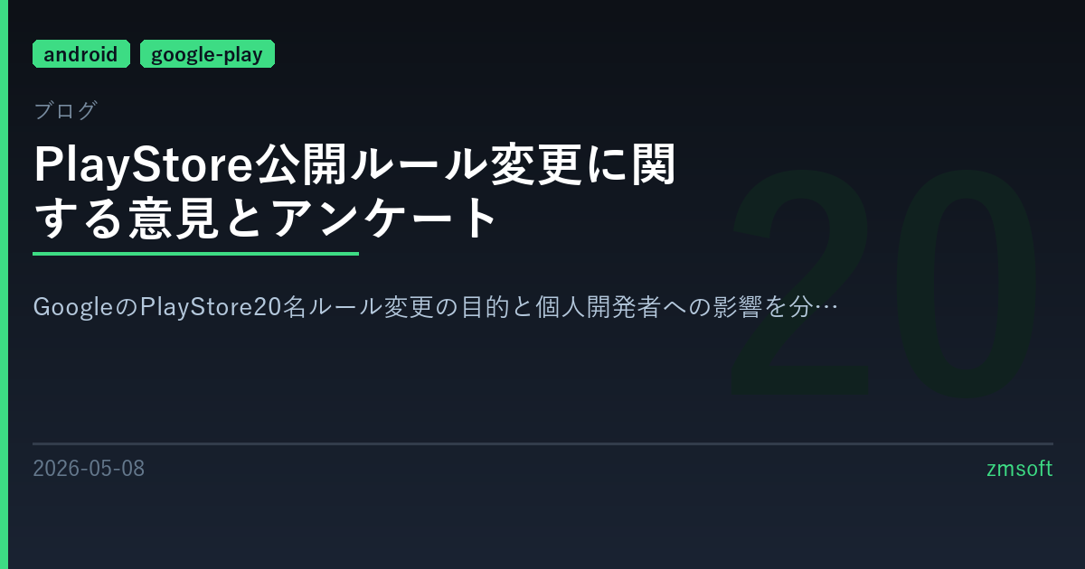 PlayStore公開ルール変更に関する意見とアンケート