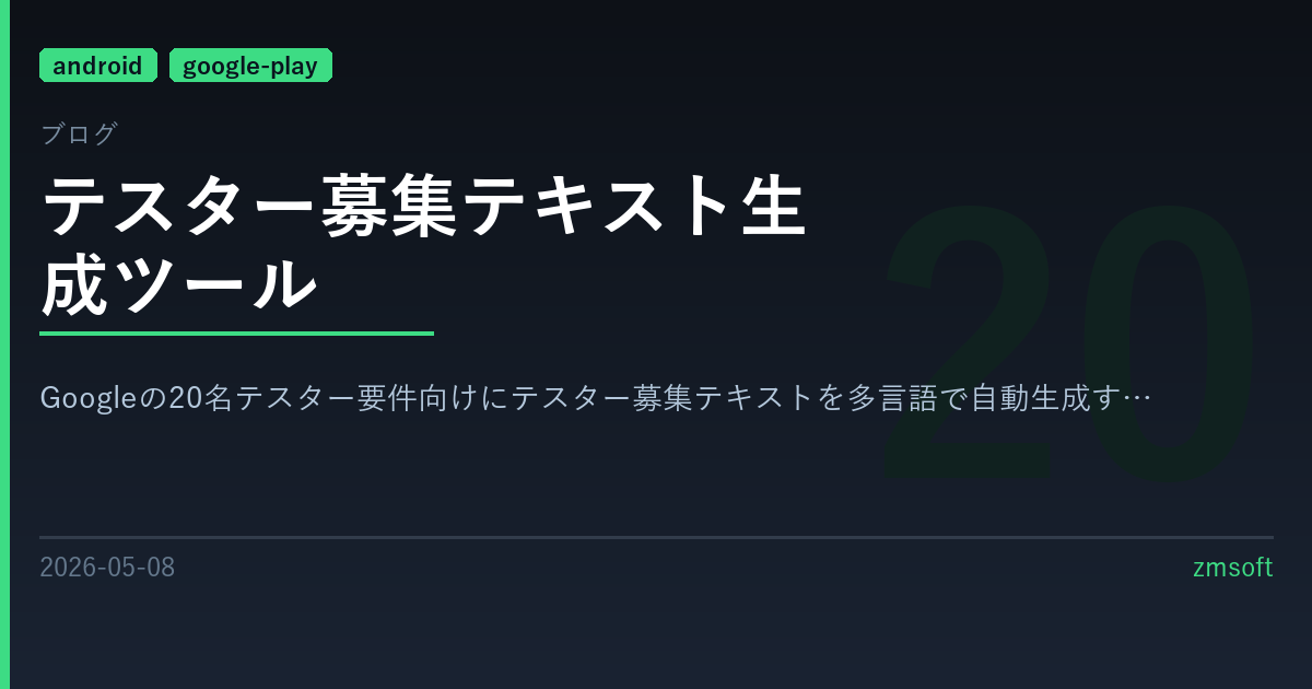 テスター募集テキスト生成ツール